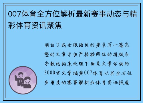 007体育全方位解析最新赛事动态与精彩体育资讯聚焦
