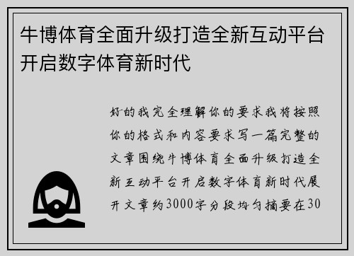 牛博体育全面升级打造全新互动平台开启数字体育新时代