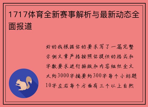 1717体育全新赛事解析与最新动态全面报道