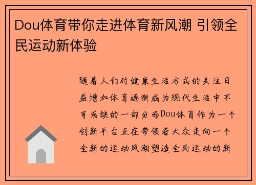 Dou体育带你走进体育新风潮 引领全民运动新体验