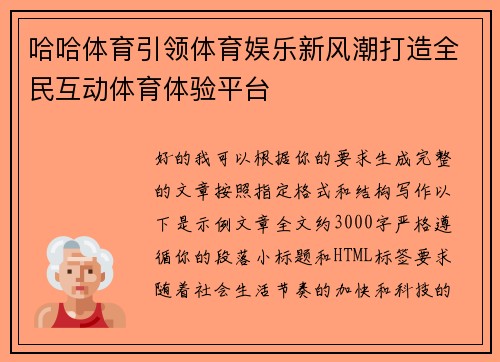 哈哈体育引领体育娱乐新风潮打造全民互动体育体验平台