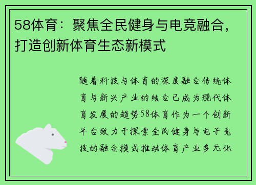 58体育：聚焦全民健身与电竞融合，打造创新体育生态新模式