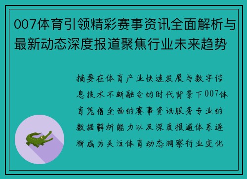 007体育引领精彩赛事资讯全面解析与最新动态深度报道聚焦行业未来趋势