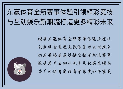 东赢体育全新赛事体验引领精彩竞技与互动娱乐新潮流打造更多精彩未来