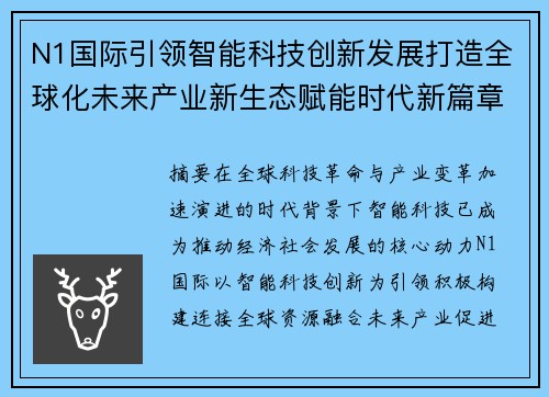 N1国际引领智能科技创新发展打造全球化未来产业新生态赋能时代新篇章
