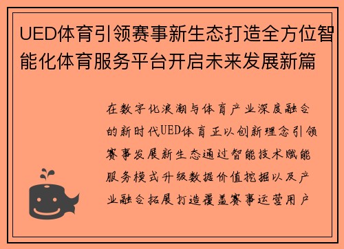 UED体育引领赛事新生态打造全方位智能化体育服务平台开启未来发展新篇章