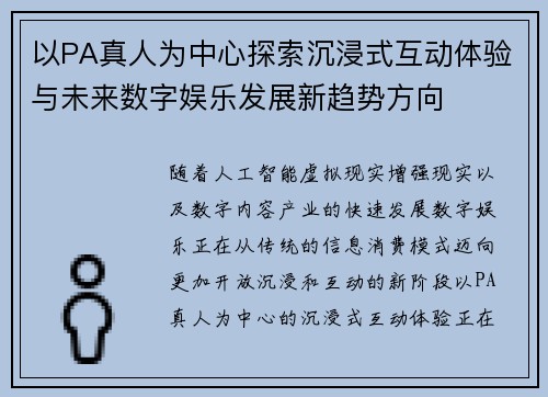 以PA真人为中心探索沉浸式互动体验与未来数字娱乐发展新趋势方向