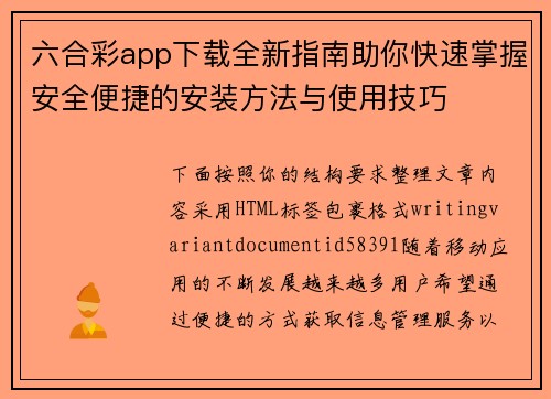 六合彩app下载全新指南助你快速掌握安全便捷的安装方法与使用技巧