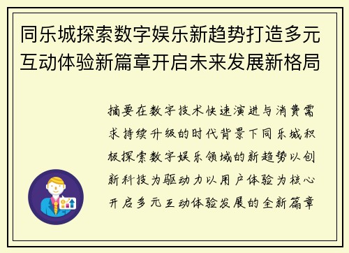 同乐城探索数字娱乐新趋势打造多元互动体验新篇章开启未来发展新格局