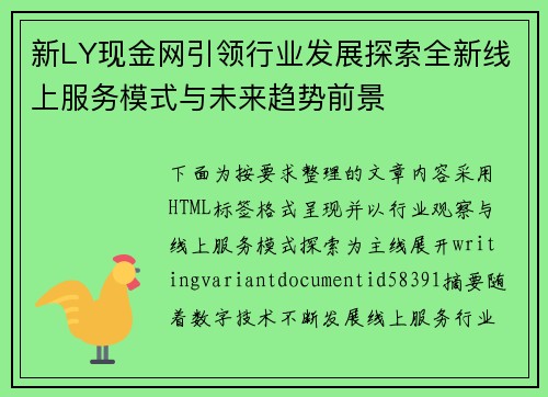 新LY现金网引领行业发展探索全新线上服务模式与未来趋势前景