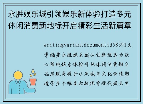 永胜娱乐城引领娱乐新体验打造多元休闲消费新地标开启精彩生活新篇章