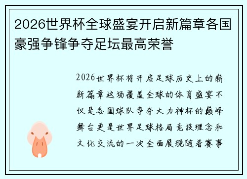 2026世界杯全球盛宴开启新篇章各国豪强争锋争夺足坛最高荣誉