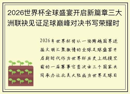 2026世界杯全球盛宴开启新篇章三大洲联袂见证足球巅峰对决书写荣耀时代