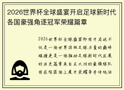 2026世界杯全球盛宴开启足球新时代各国豪强角逐冠军荣耀篇章