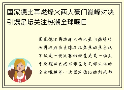 国家德比再燃烽火两大豪门巅峰对决引爆足坛关注热潮全球瞩目