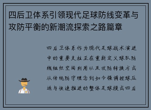 四后卫体系引领现代足球防线变革与攻防平衡的新潮流探索之路篇章
