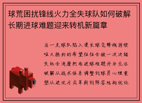 球荒困扰锋线火力全失球队如何破解长期进球难题迎来转机新篇章
