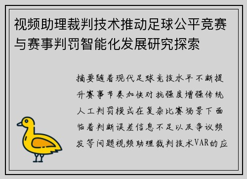 视频助理裁判技术推动足球公平竞赛与赛事判罚智能化发展研究探索